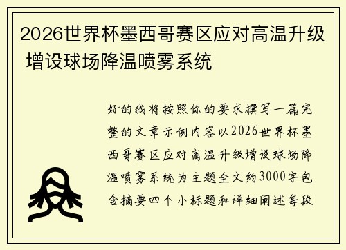 2026世界杯墨西哥赛区应对高温升级 增设球场降温喷雾系统