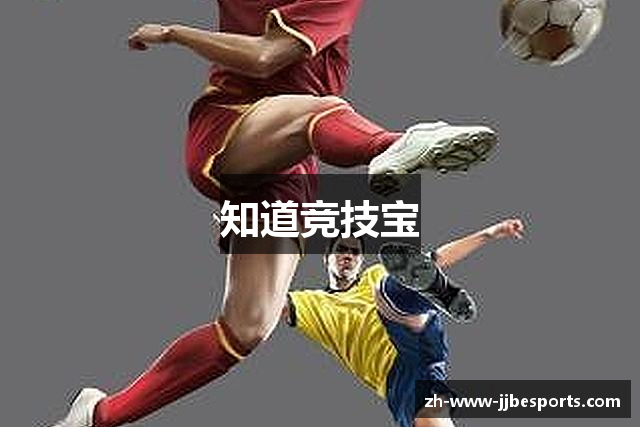 知道竞技宝
